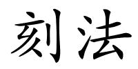 刻法的解释