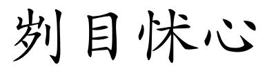 刿目怵心的解释