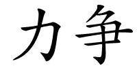 力争的解释