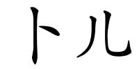 卜儿的解释