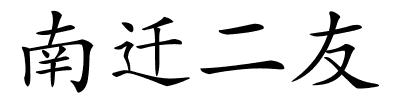 南迁二友的解释