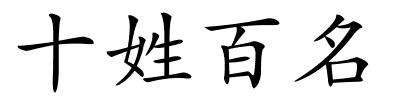 十姓百名的解释