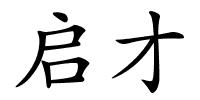 启才的解释