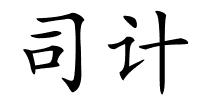 司计的解释