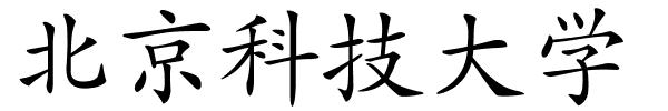 北京科技大学的解释