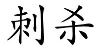 刺杀的解释