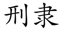 刑隶的解释