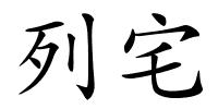 列宅的解释