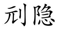 刓隐的解释