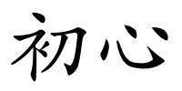 初心的解释