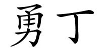 勇丁的解释