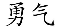 勇气的解释