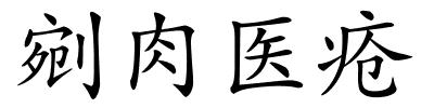 剜肉医疮的解释