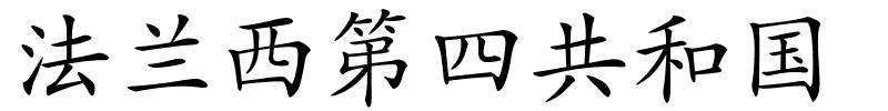 法兰西第四共和国的解释