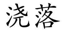 浇落的解释