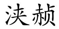 浃赪的解释