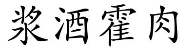 浆酒霍肉的解释