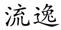 流逸的解释