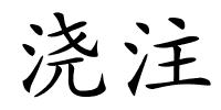 浇注的解释