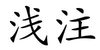 浅注的解释