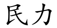 民力的解释