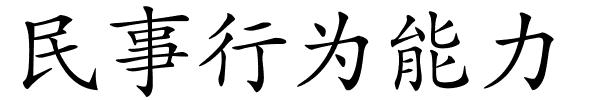 民事行为能力的解释