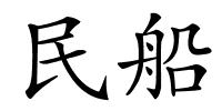 民船的解释