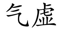 气虚的解释