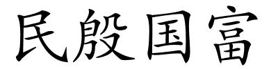 民殷国富的解释