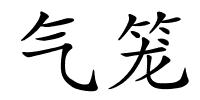 气笼的解释