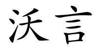 沃言的解释