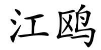 江鸥的解释