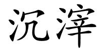 沉滓的解释