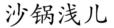 沙锅浅儿的解释