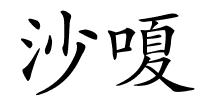 沙嗄的解释