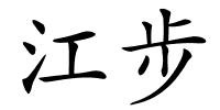 江步的解释