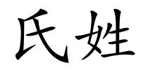 氏姓的解释