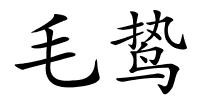 毛鸷的解释