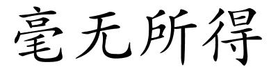 毫无所得的解释