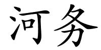 河务的解释