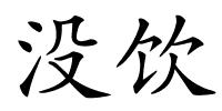 没饮的解释