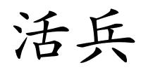 活兵的解释