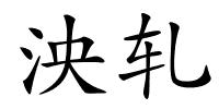 泱轧的解释