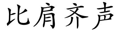 比肩齐声的解释