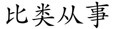 比类从事的解释