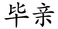 毕亲的解释