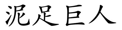 泥足巨人的解释