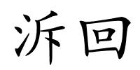 泝回的解释