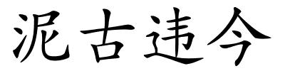 泥古违今的解释