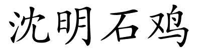 沈明石鸡的解释